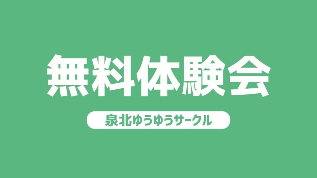 堺泉北のカルチャースクール_泉北ゆうゆうサークル